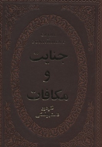 جنایات و مکافات